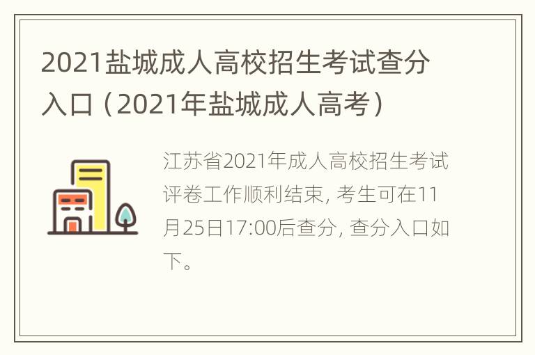 2021盐城成人高校招生考试查分入口（2021年盐城成人高考）