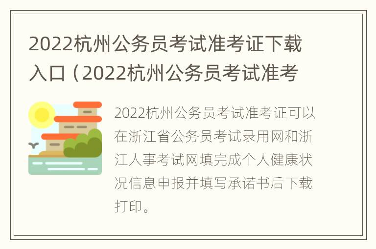 2022杭州公务员考试准考证下载入口（2022杭州公务员考试准考证下载入口在哪）