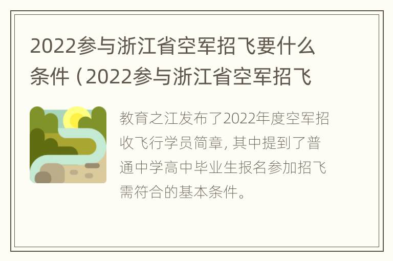 2022参与浙江省空军招飞要什么条件（2022参与浙江省空军招飞要什么条件呢）