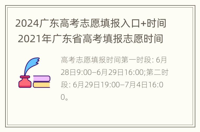 2024广东高考志愿填报入口+时间 2021年广东省高考填报志愿时间