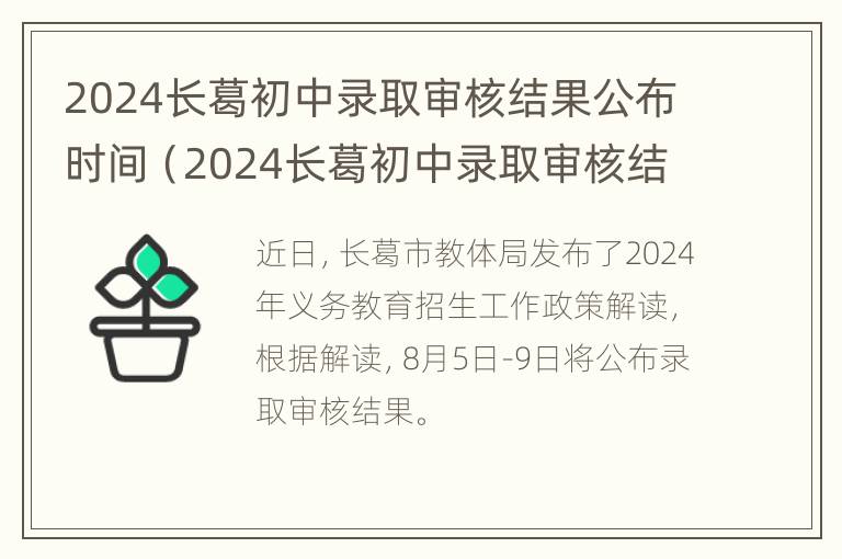 2024长葛初中录取审核结果公布时间（2024长葛初中录取审核结果公布时间是几号）