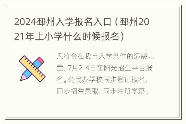 2024邳州入学报名入口（邳州2021年上小学什么时候报名）