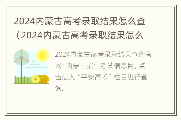 2024内蒙古高考录取结果怎么查（2024内蒙古高考录取结果怎么查）