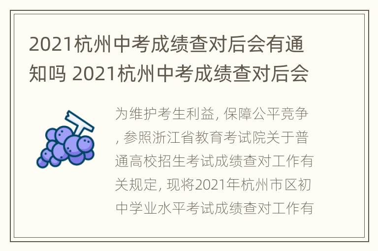 2021杭州中考成绩查对后会有通知吗 2021杭州中考成绩查对后会有通知吗