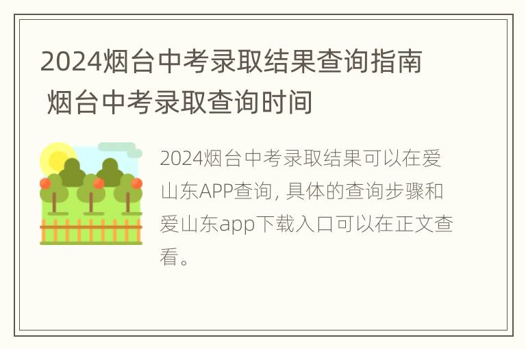 2024烟台中考录取结果查询指南 烟台中考录取查询时间