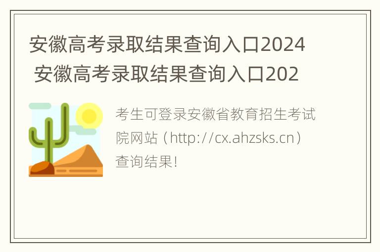 安徽高考录取结果查询入口2024 安徽高考录取结果查询入口2024级