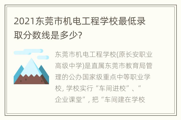 2021东莞市机电工程学校最低录取分数线是多少？