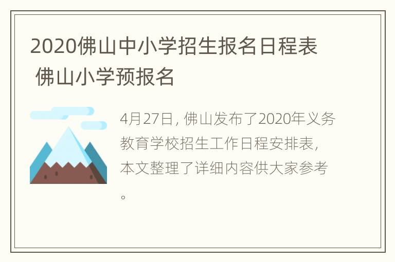 2020佛山中小学招生报名日程表 佛山小学预报名