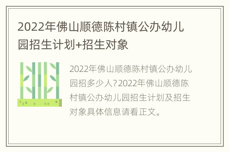 2022年佛山顺德陈村镇公办幼儿园招生计划+招生对象