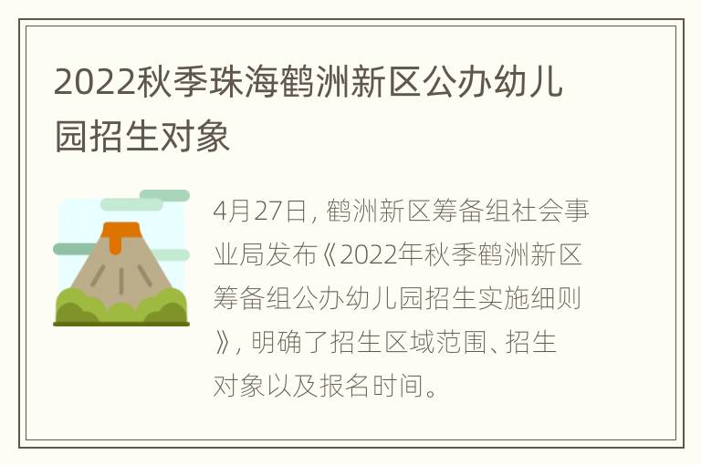 2022秋季珠海鹤洲新区公办幼儿园招生对象