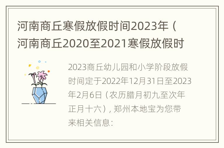 河南商丘寒假放假时间2023年（河南商丘2020至2021寒假放假时间）