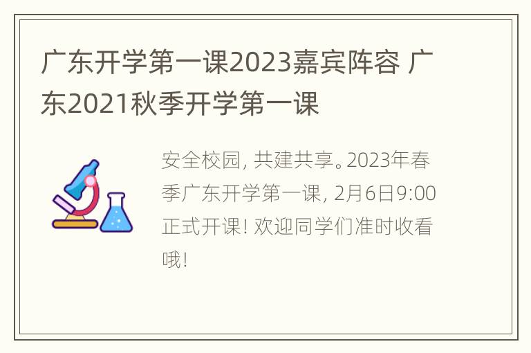 广东开学第一课2023嘉宾阵容 广东2021秋季开学第一课