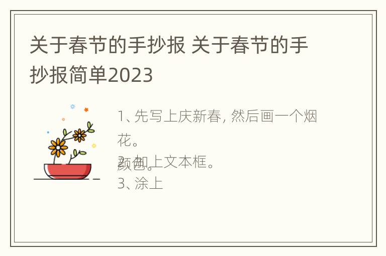 关于春节的手抄报 关于春节的手抄报简单2023