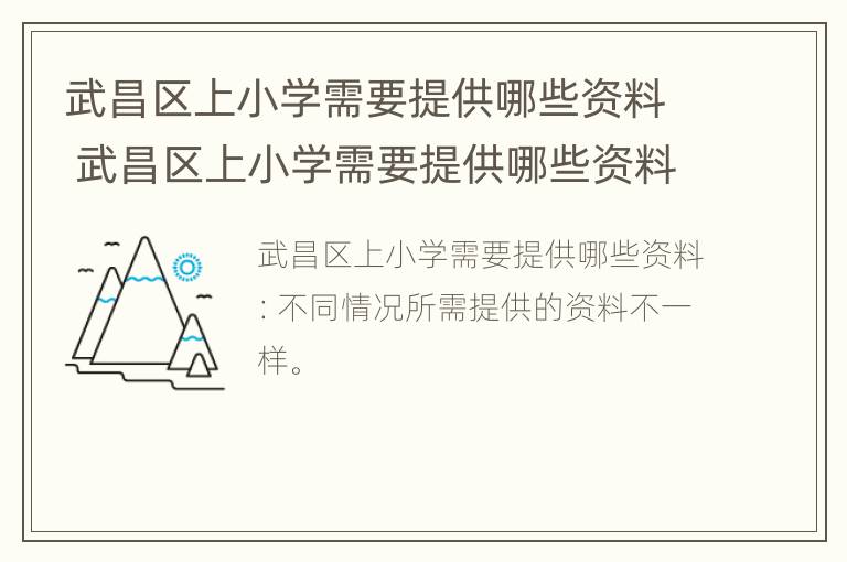 武昌区上小学需要提供哪些资料 武昌区上小学需要提供哪些资料呢