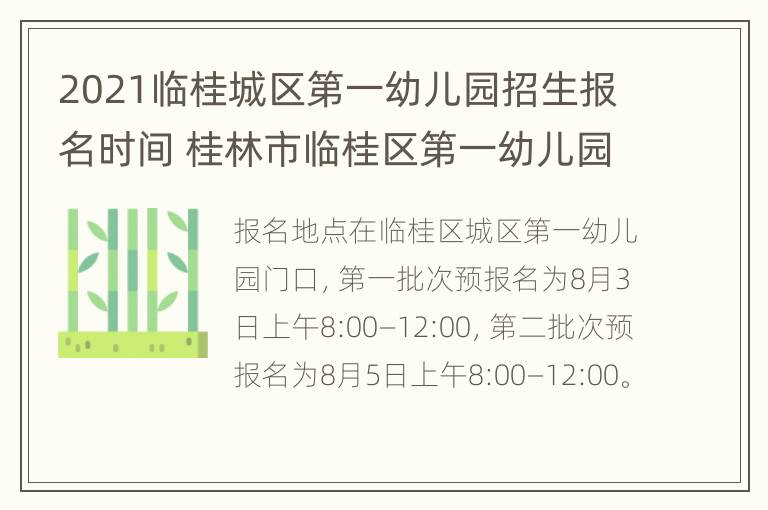 2021临桂城区第一幼儿园招生报名时间 桂林市临桂区第一幼儿园