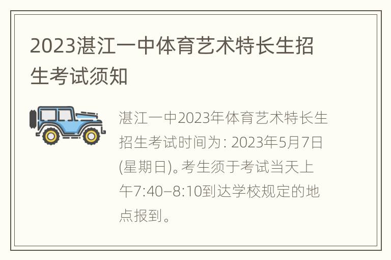 2023湛江一中体育艺术特长生招生考试须知