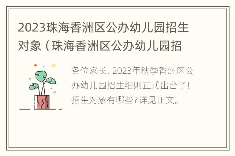 2023珠海香洲区公办幼儿园招生对象（珠海香洲区公办幼儿园招生系统）