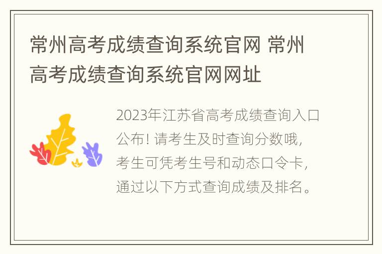 常州高考成绩查询系统官网 常州高考成绩查询系统官网网址