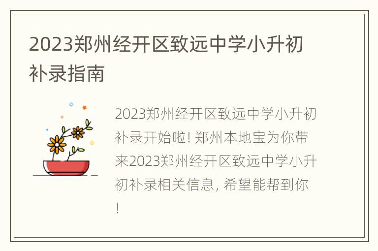 2023郑州经开区致远中学小升初补录指南