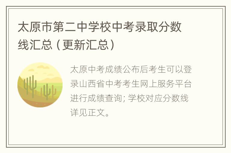 太原市第二中学校中考录取分数线汇总（更新汇总）