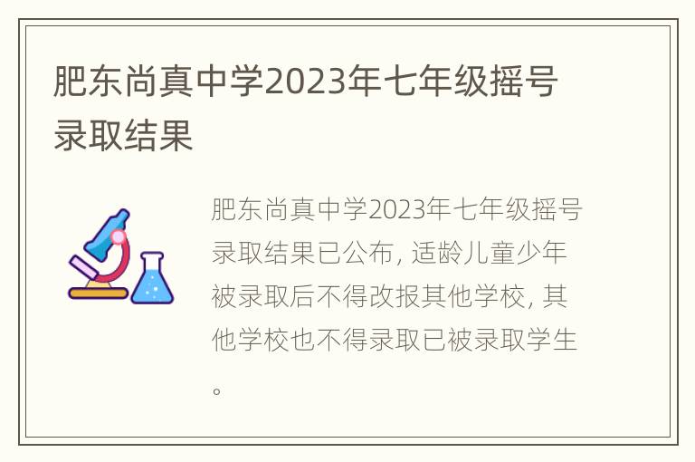 肥东尚真中学2023年七年级摇号录取结果