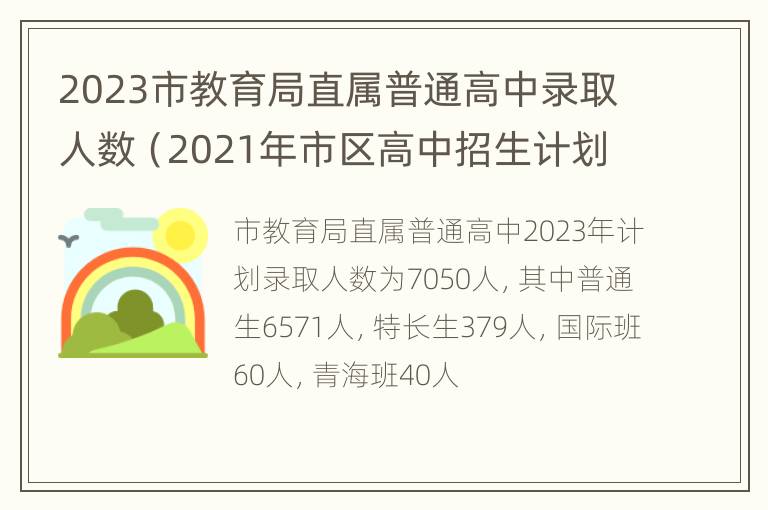 2023市教育局直属普通高中录取人数（2021年市区高中招生计划）