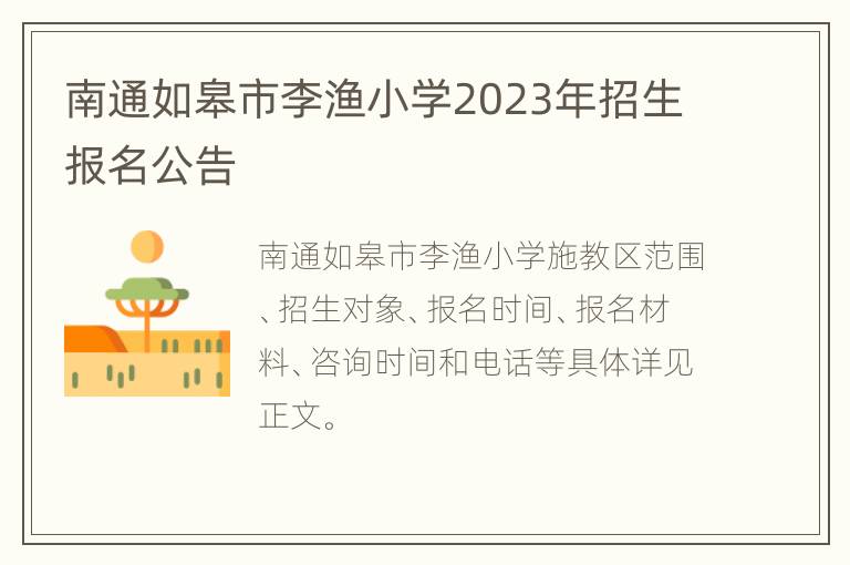 南通如皋市李渔小学2023年招生报名公告