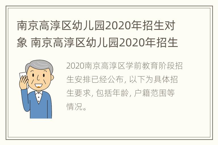 南京高淳区幼儿园2020年招生对象 南京高淳区幼儿园2020年招生对象是谁