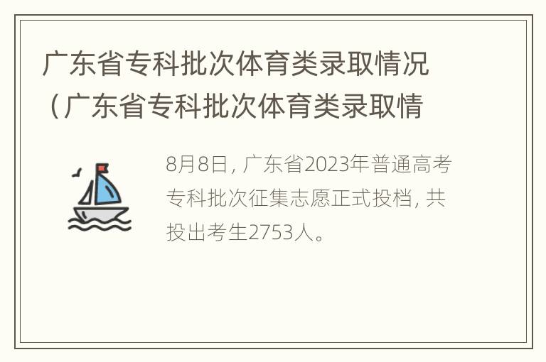 广东省专科批次体育类录取情况（广东省专科批次体育类录取情况分析）