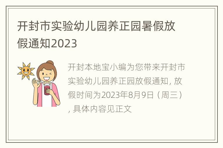 开封市实验幼儿园养正园暑假放假通知2023