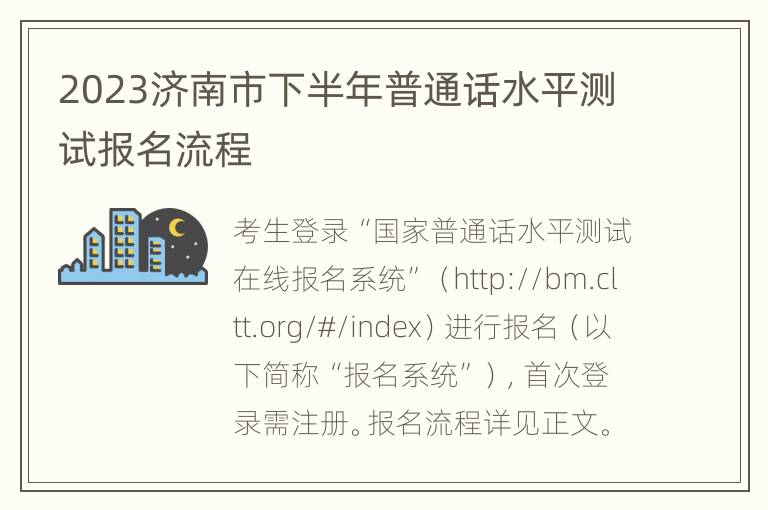 2023济南市下半年普通话水平测试报名流程