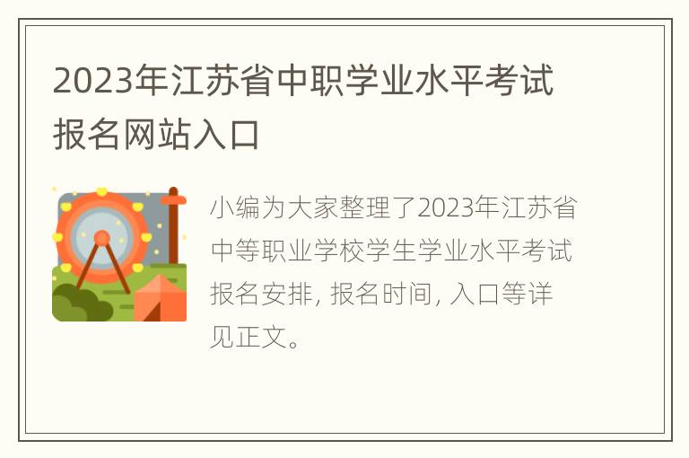 2023年江苏省中职学业水平考试报名网站入口