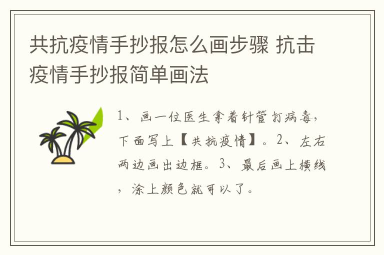 共抗疫情手抄报怎么画步骤 抗击疫情手抄报简单画法