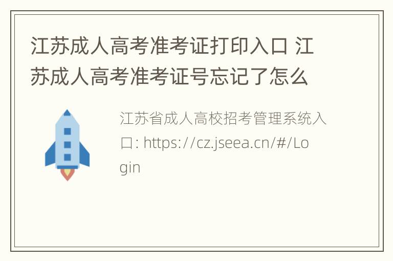 江苏成人高考准考证打印入口 江苏成人高考准考证号忘记了怎么办