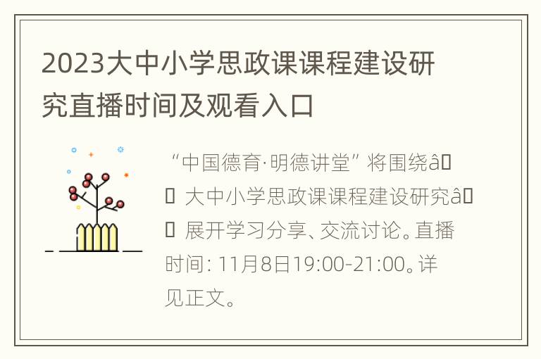 2023大中小学思政课课程建设研究直播时间及观看入口