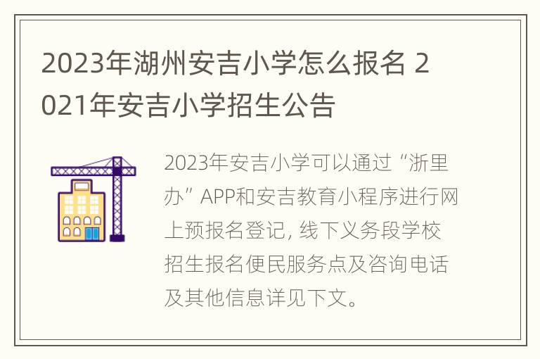 2023年湖州安吉小学怎么报名 2021年安吉小学招生公告