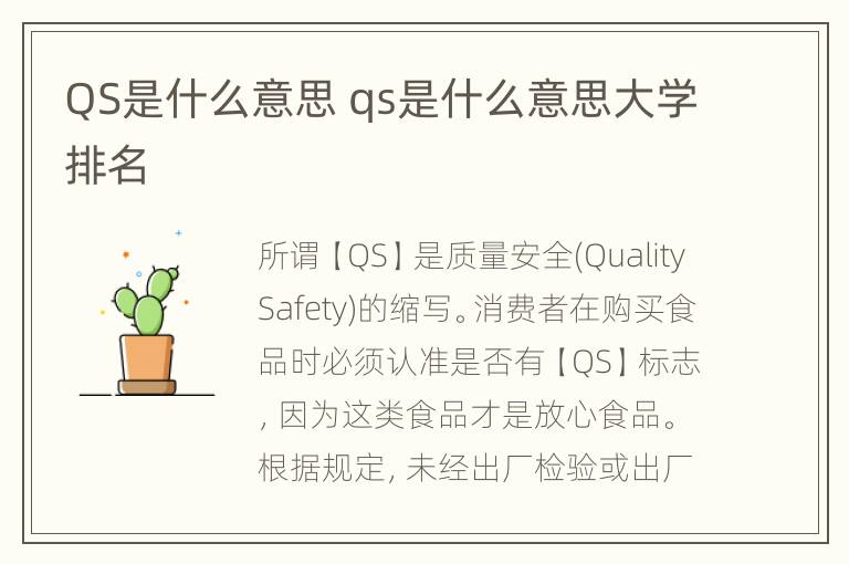 QS是什么意思 qs是什么意思大学排名