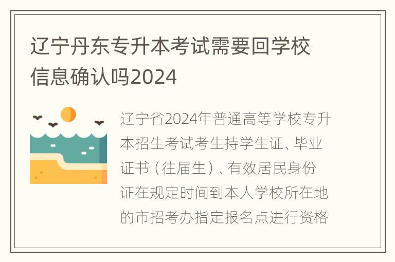 辽宁丹东专升本考试需要回学校信息确认吗2024