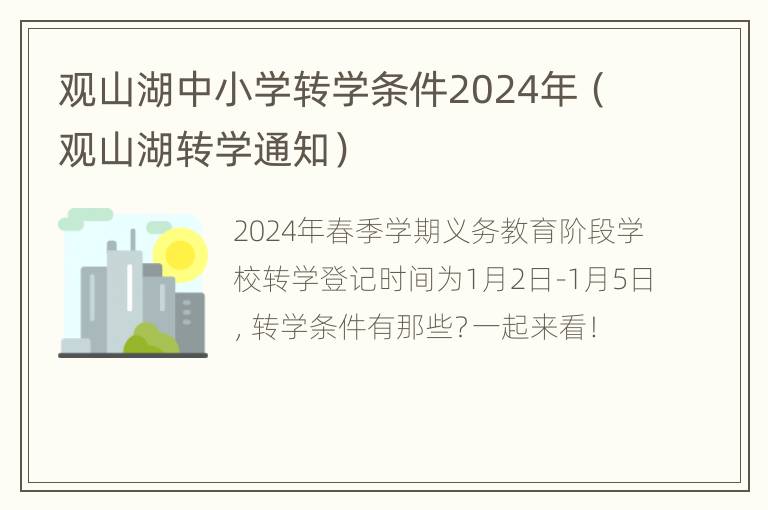 观山湖中小学转学条件2024年（观山湖转学通知）