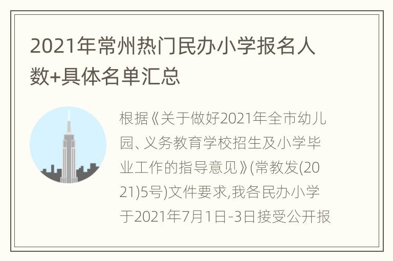 2021年常州热门民办小学报名人数+具体名单汇总