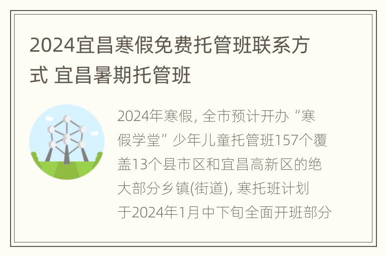 2024宜昌寒假免费托管班联系方式 宜昌暑期托管班