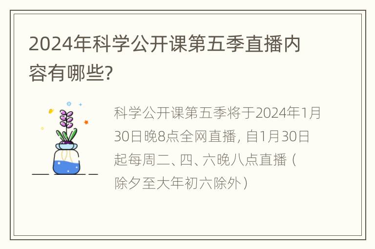 2024年科学公开课第五季直播内容有哪些？