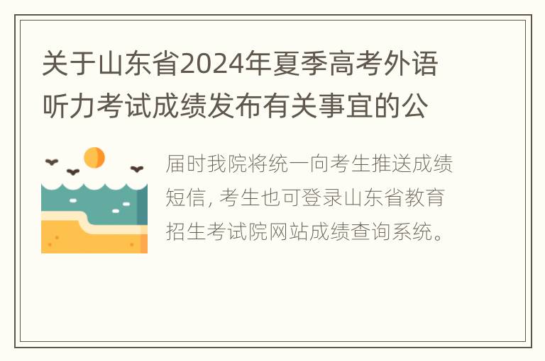 关于山东省2024年夏季高考外语听力考试成绩发布有关事宜的公告