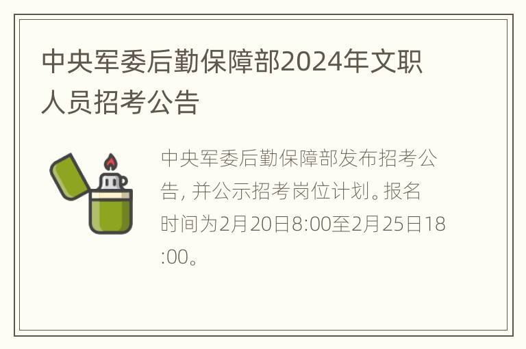 中央军委后勤保障部2024年文职人员招考公告