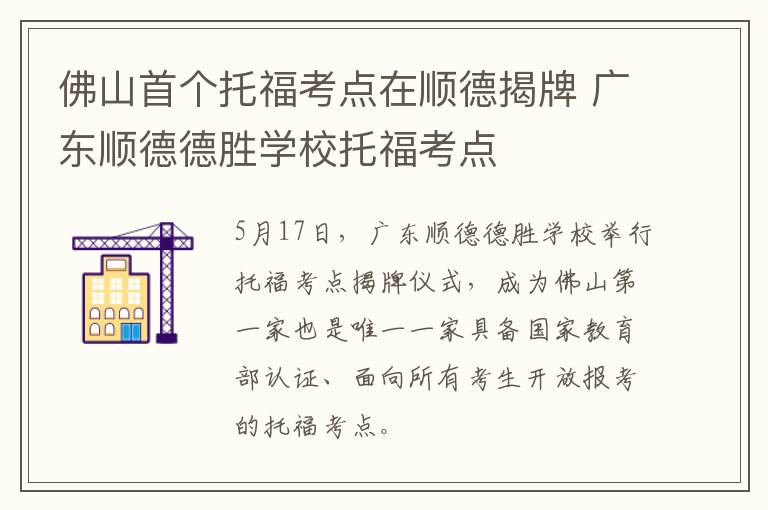 佛山首个托福考点在顺德揭牌 广东顺德德胜学校托福考点