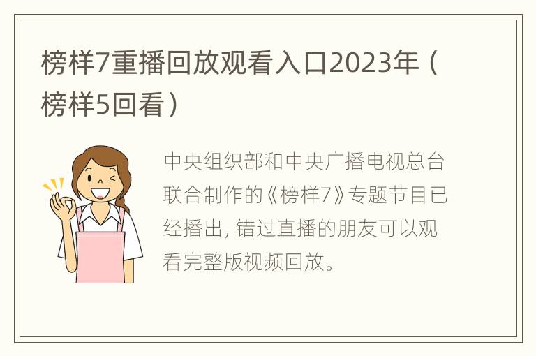 榜样7重播回放观看入口2023年（榜样5回看）