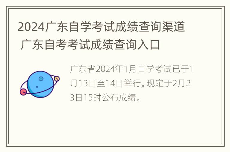 2024广东自学考试成绩查询渠道 广东自考考试成绩查询入口