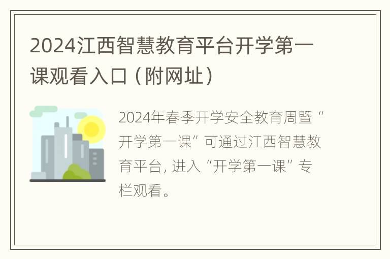 2024江西智慧教育平台开学第一课观看入口（附网址）