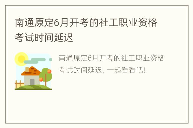 南通原定6月开考的社工职业资格考试时间延迟