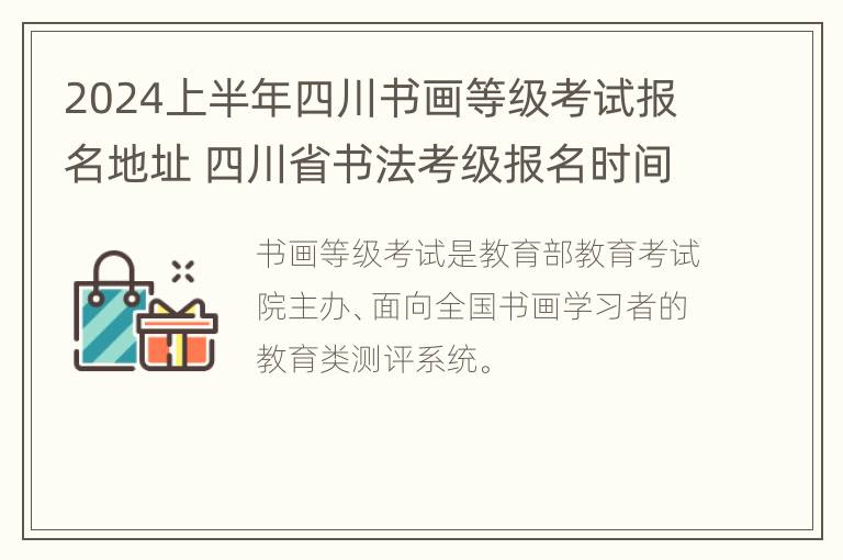 2024上半年四川书画等级考试报名地址 四川省书法考级报名时间2021